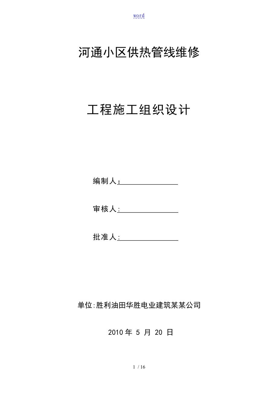 河通小区供热管线维修 施工组织与设计_第1页