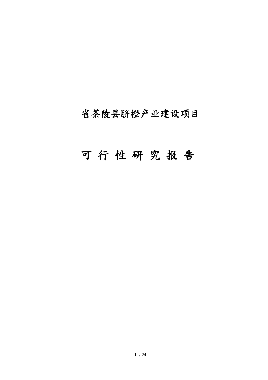 茶陵县脐橙产业化建设可行性实施计划书_第1页