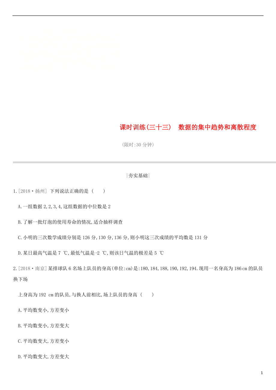 江蘇省徐州市2019年中考數(shù)學(xué)總復(fù)習(xí) 第八單元 統(tǒng)計(jì)與概率 課時(shí)訓(xùn)練33 數(shù)據(jù)的集中趨勢(shì)和離散程度練習(xí)_第1頁(yè)