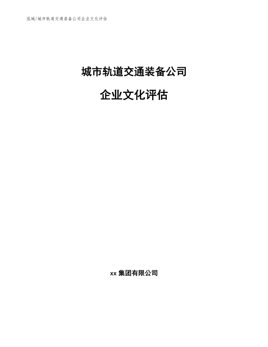 城市轨道交通装备公司企业文化评估_范文_第1页