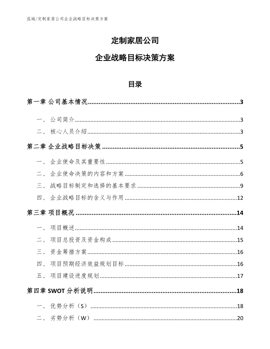 定制家居公司企业战略目标决策方案【参考】_第1页