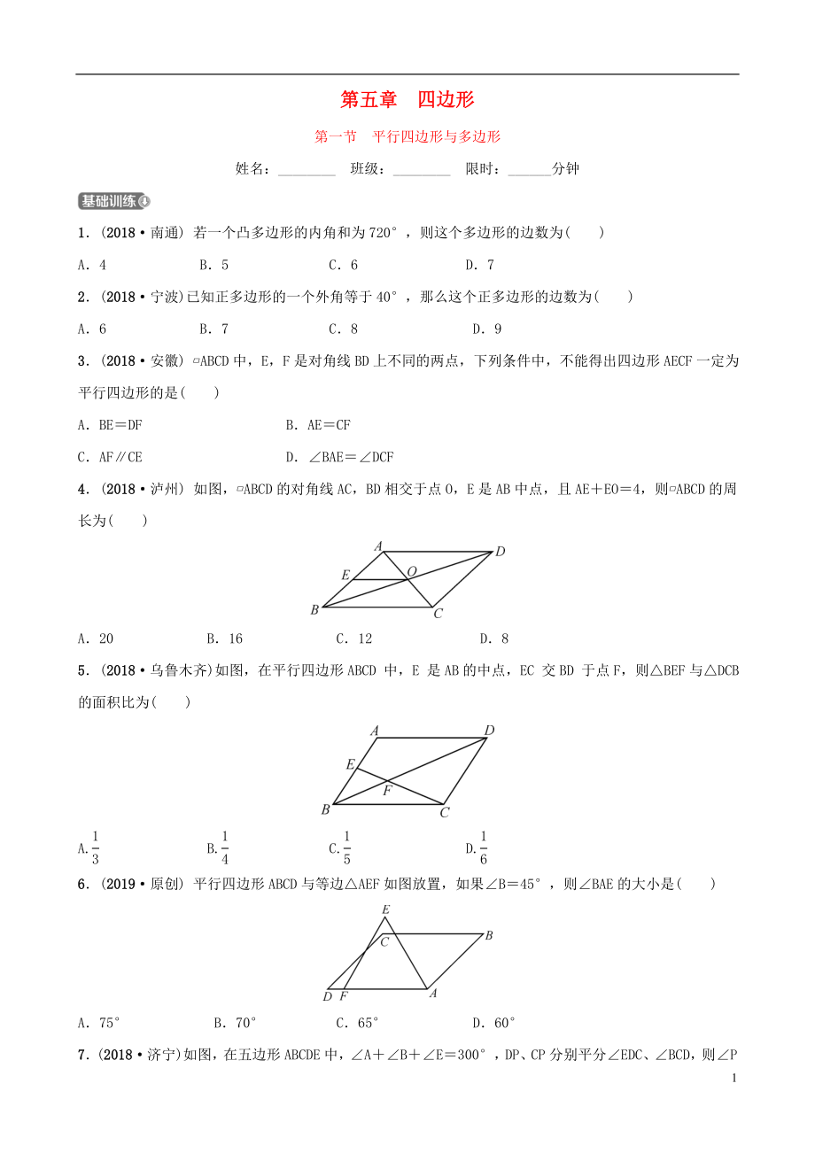 河北省石家庄市2019年中考数学总复习 第五章 四边形 第一节 平行四边形与多边形同步训练_第1页