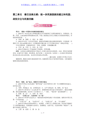 第二單元 秦漢至南北朝：統(tǒng)一多民族國(guó)家的建立和鞏固、政權(quán)分立與民族交融-廣東2020屆中考?xì)v史 考點(diǎn)精煉 模擬訓(xùn)練