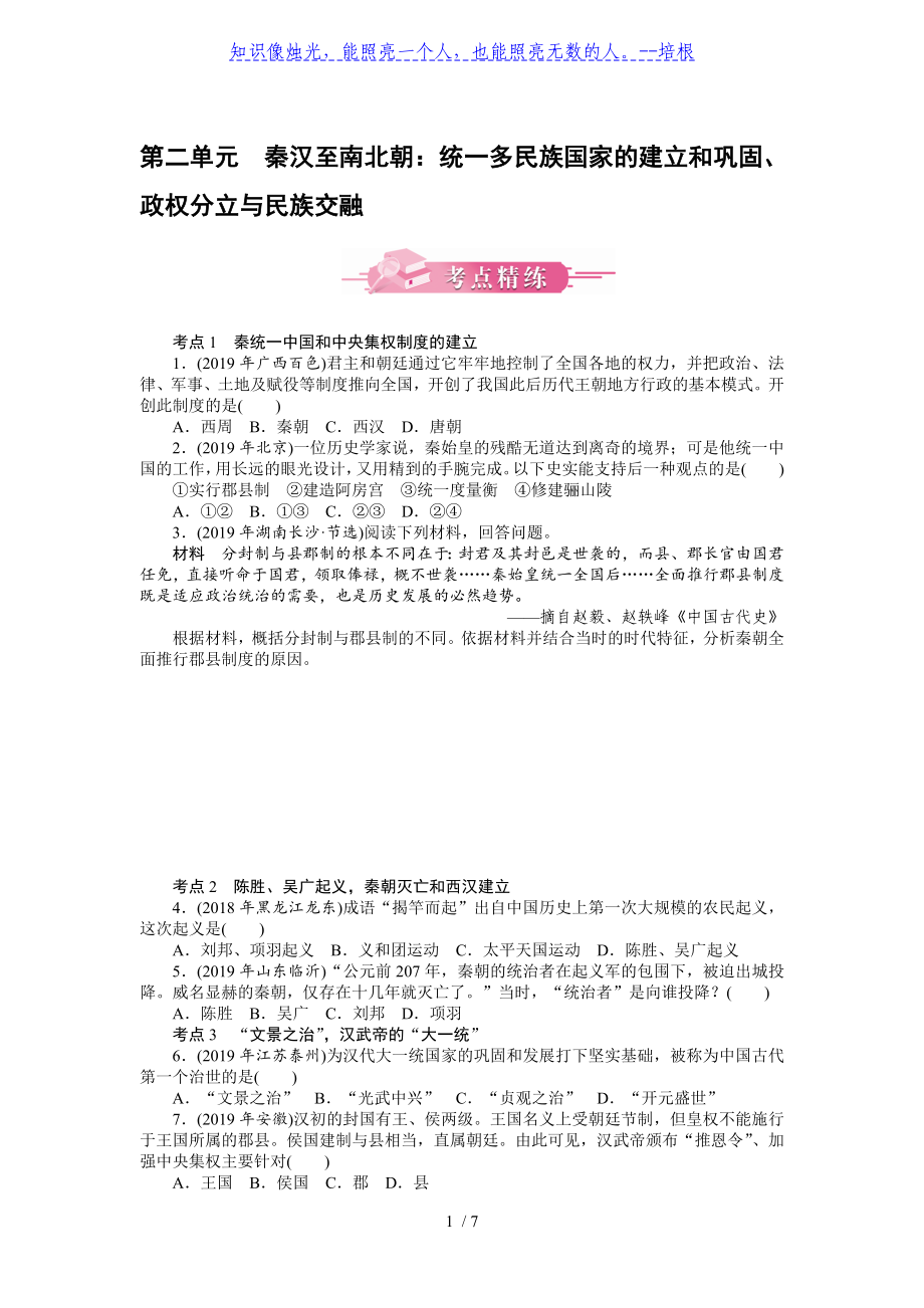 第二單元 秦漢至南北朝：統(tǒng)一多民族國(guó)家的建立和鞏固、政權(quán)分立與民族交融-廣東2020屆中考?xì)v史 考點(diǎn)精煉 模擬訓(xùn)練_第1頁(yè)