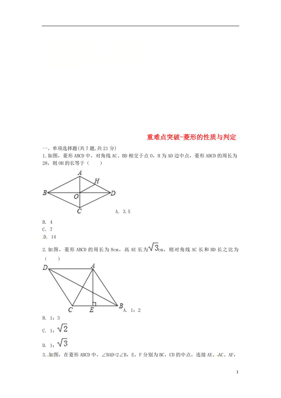 河南省商丘市永城市龍崗鎮(zhèn)八年級(jí)數(shù)學(xué)下冊(cè) 重難點(diǎn)突破 菱形的性質(zhì)與判定試題（無(wú)答案）（新版）新人教版_第1頁(yè)