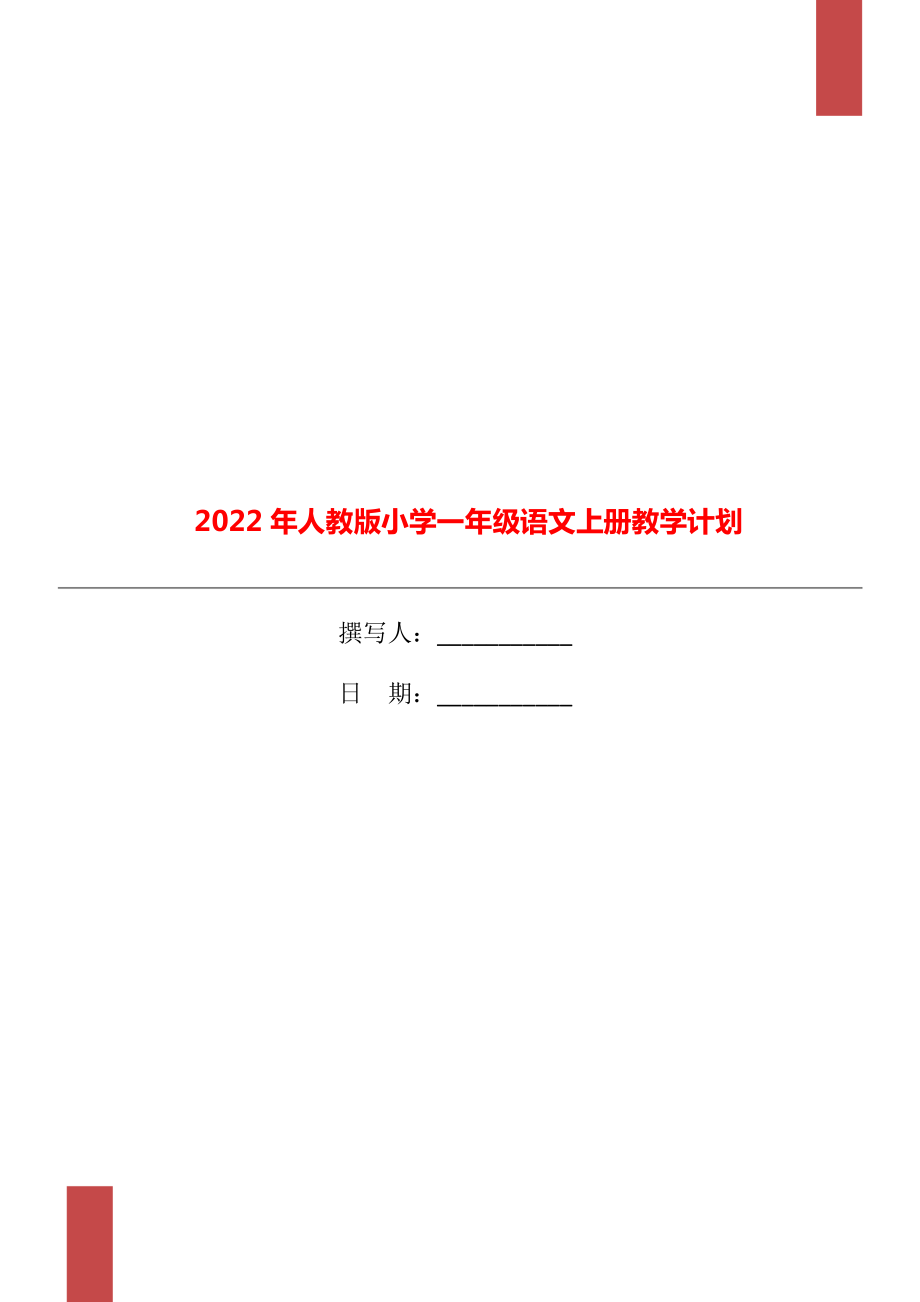 2022年人教版小学一年级语文上册教学计划_第1页