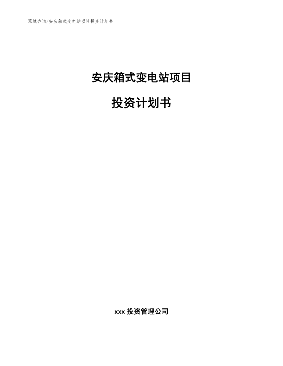 安庆箱式变电站项目投资计划书_第1页