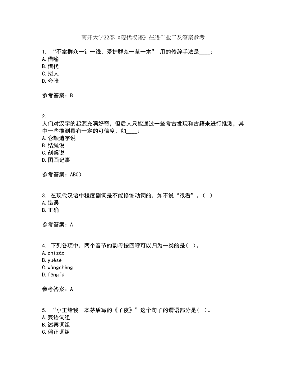 南开大学22春《现代汉语》在线作业二及答案参考73_第1页