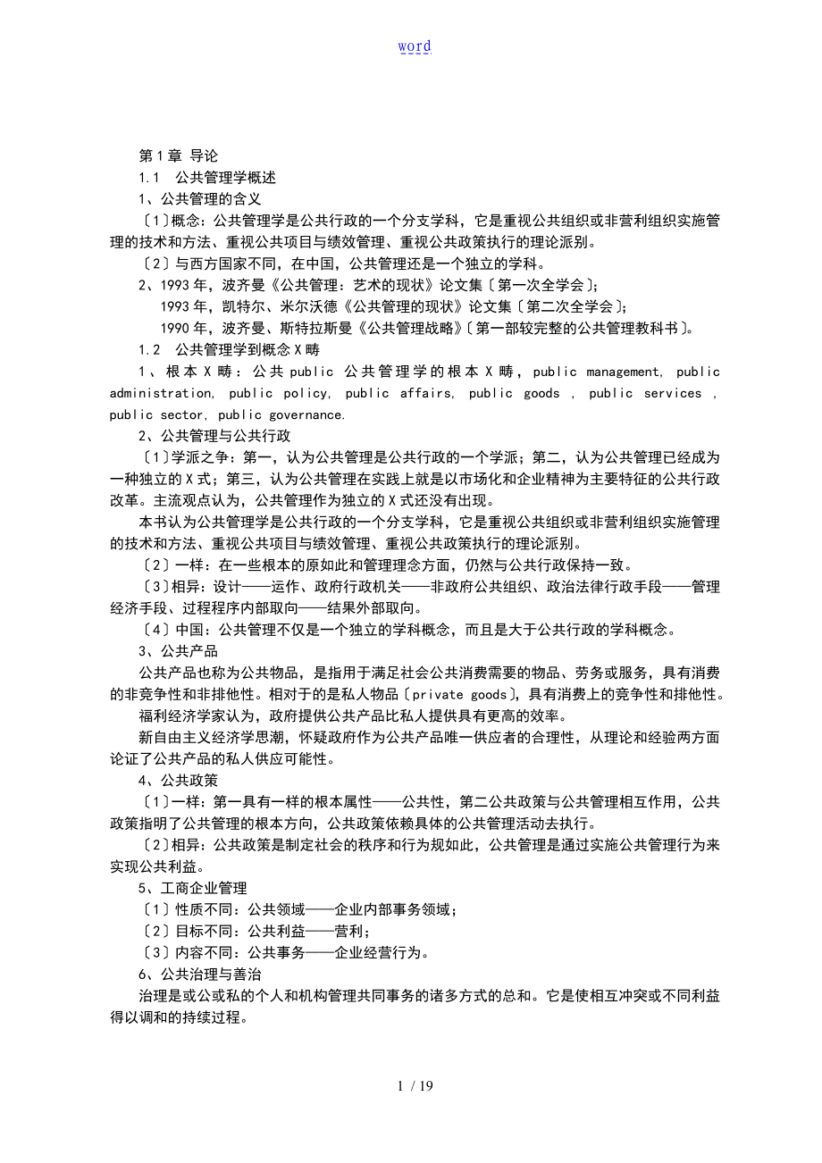 王樂(lè)夫、蔡立輝《公共管理系統(tǒng)學(xué)》筆記_第1頁(yè)