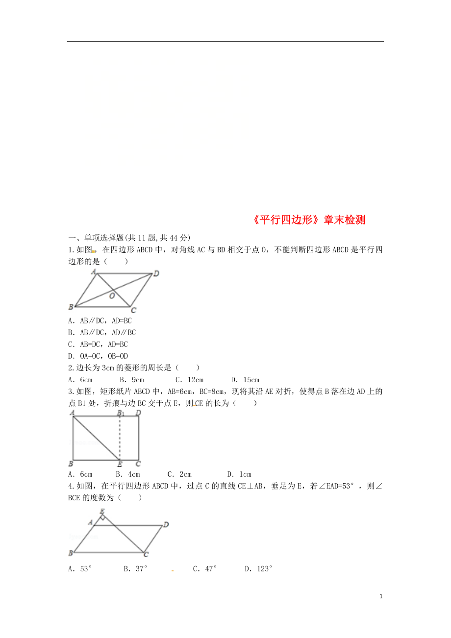 河南省商丘市永城市龍崗鎮(zhèn)八年級數(shù)學(xué)下冊 18《平行四邊形》章末檢測（無答案）（新版）新人教版_第1頁