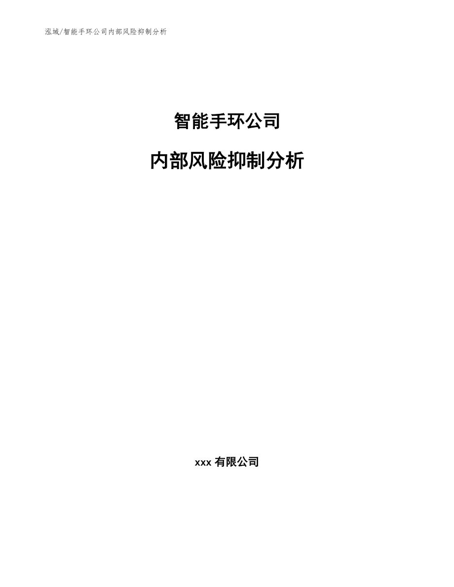 智能手环公司内部风险抑制分析_第1页