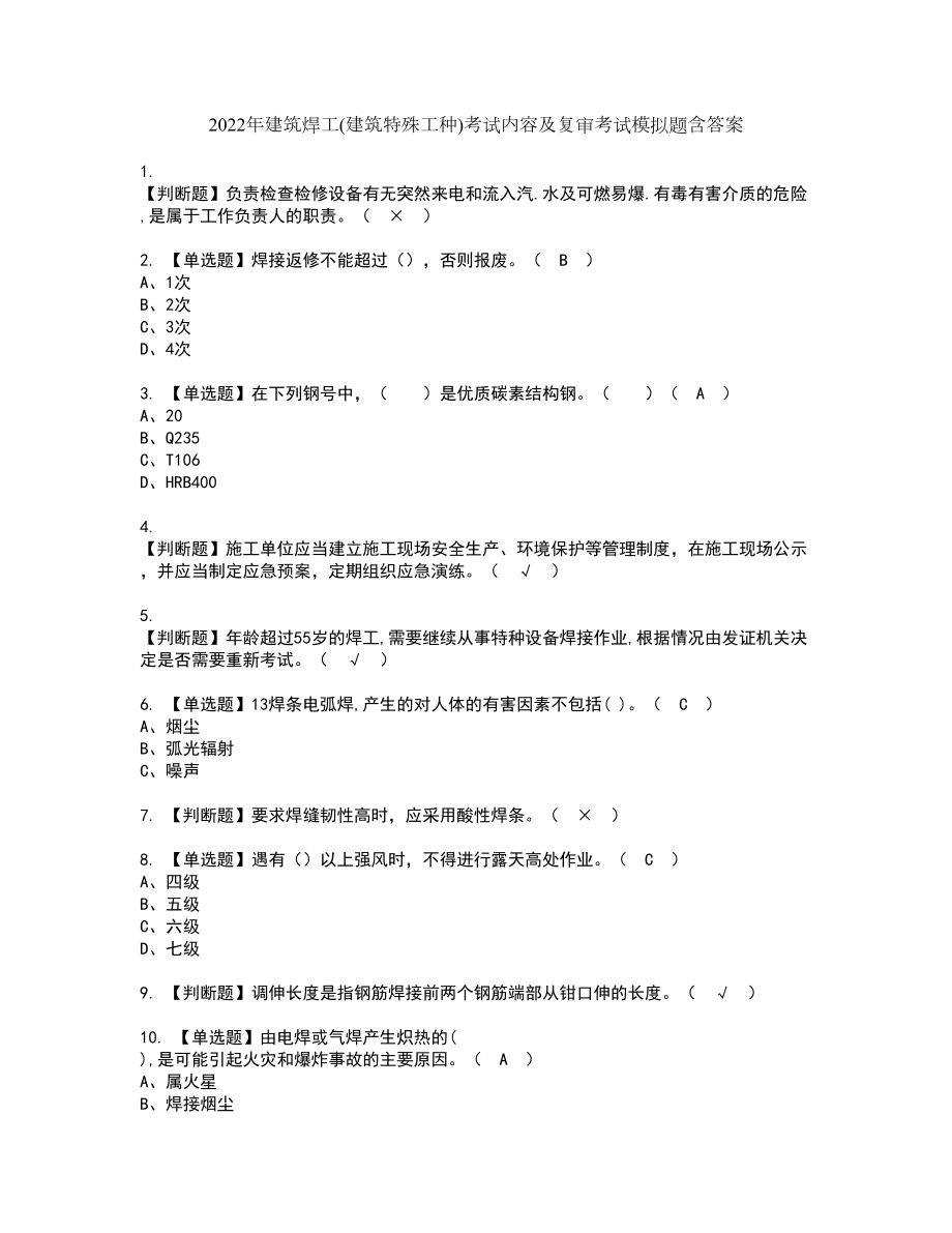 2022年建筑焊工(建筑特殊工种)考试内容及复审考试模拟题含答案第72期_第1页