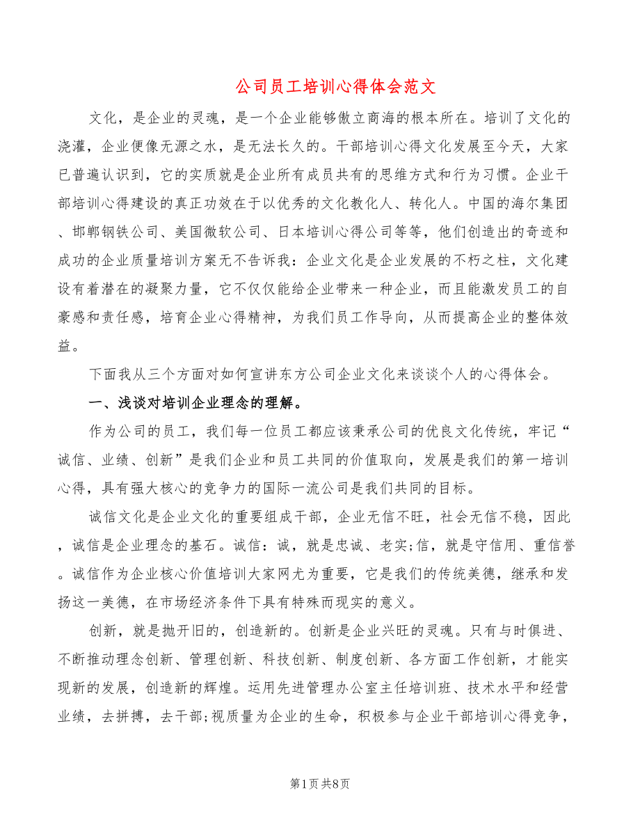 公司员工培训心得体会范文_第1页