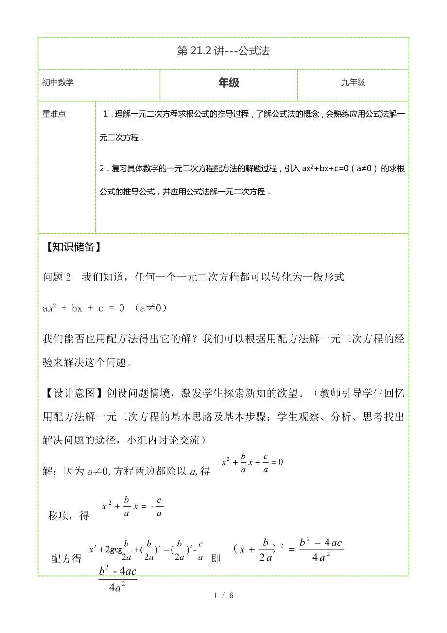 人教版九年級上冊數(shù)學(xué) 21.2.2解一元二次方程-公式法 教案_第1頁