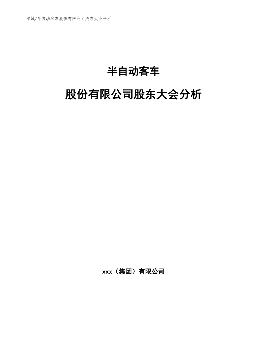 半自动客车股份有限公司股东大会分析【参考】_第1页