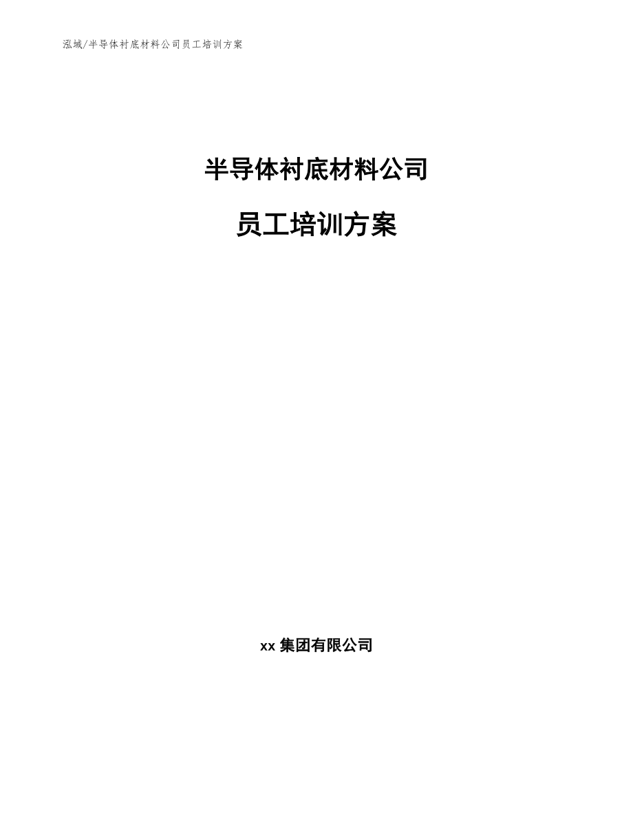 半导体衬底材料公司员工培训方案_第1页