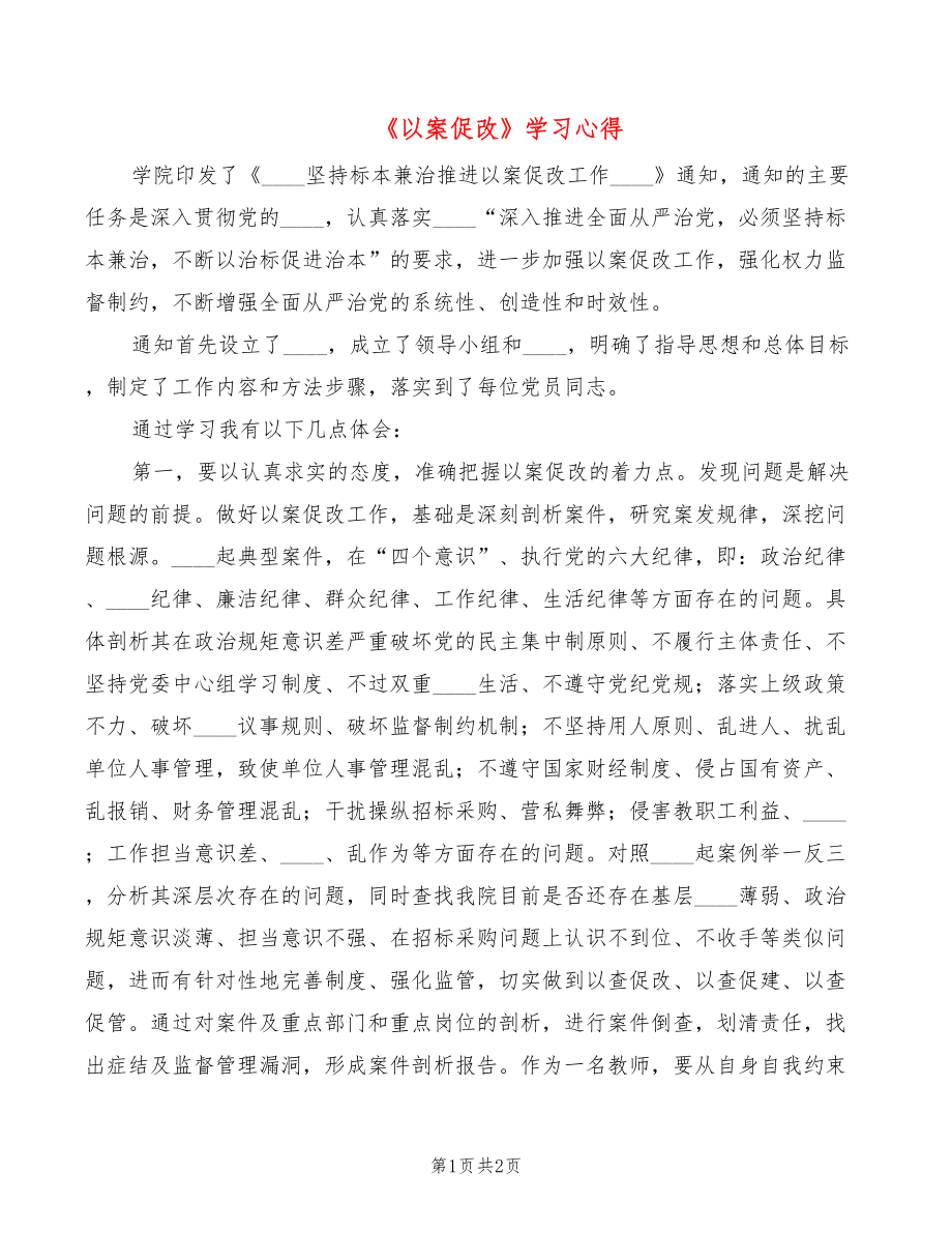 《以案促改》学习心得_第1页