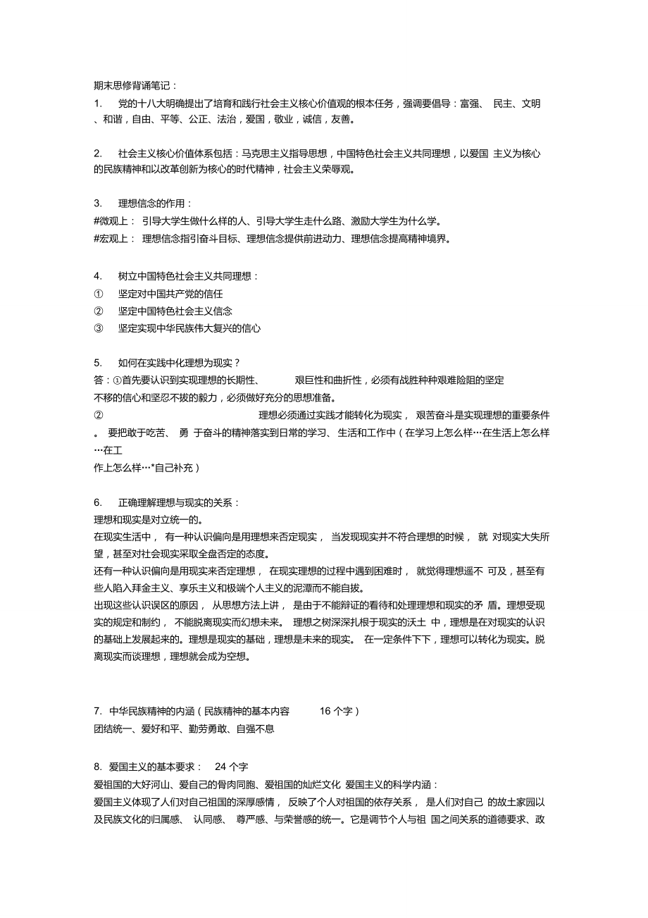 大一思修重点笔记以及考试复习要点_第1页