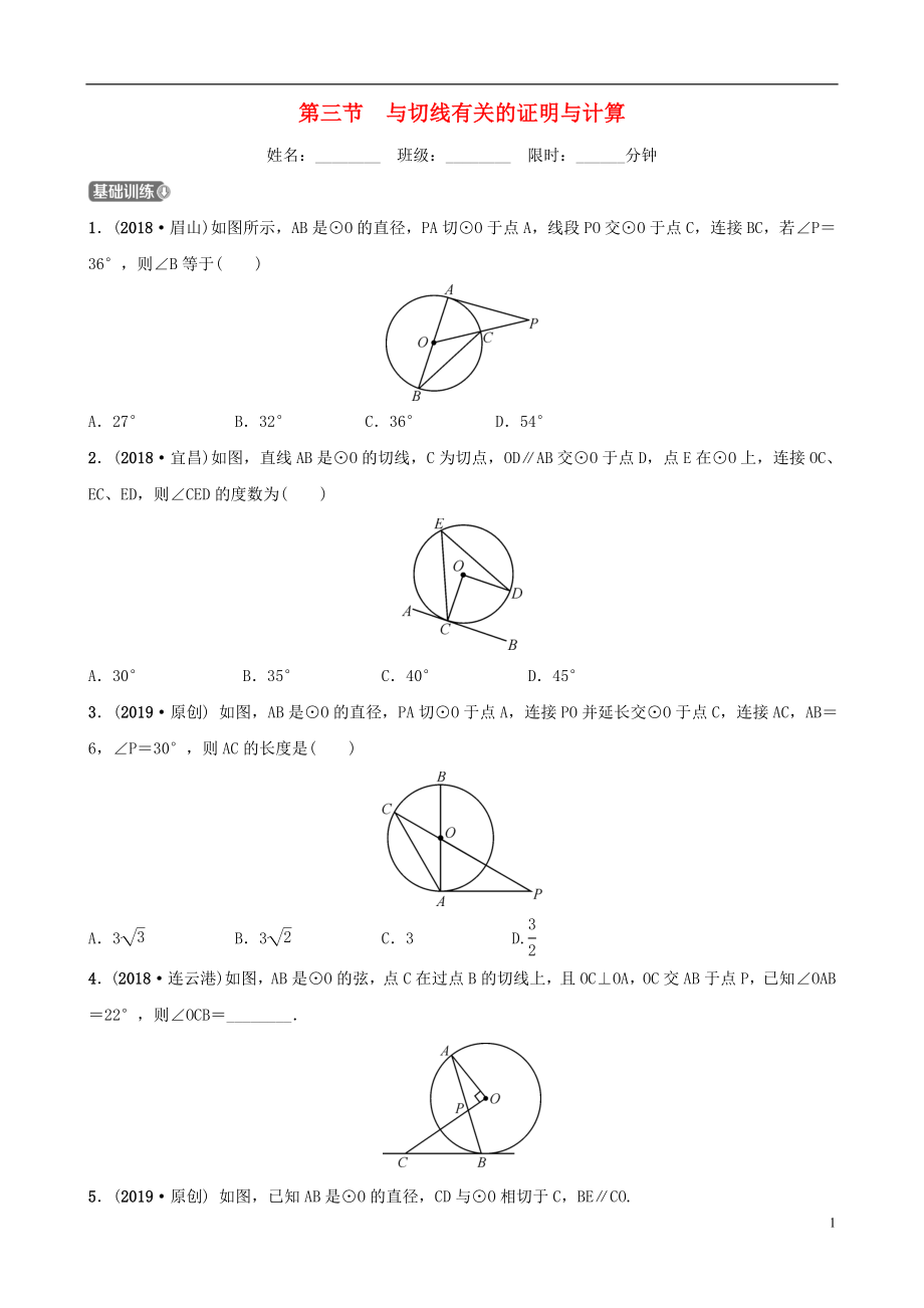 河北省石家莊市2019年中考數(shù)學(xué)總復(fù)習(xí) 第六章 圓 第三節(jié) 與切線有關(guān)的證明與計算同步訓(xùn)練_第1頁