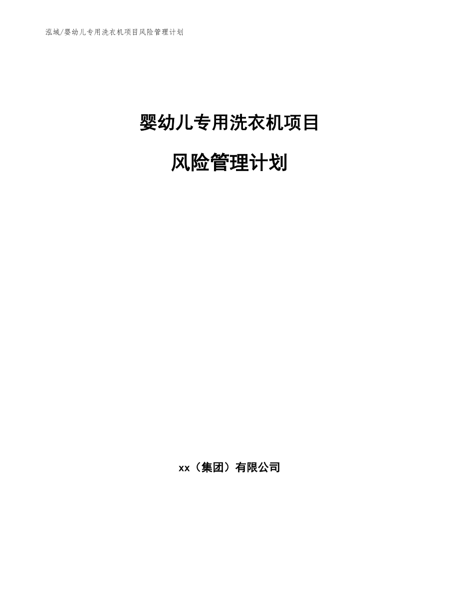 婴幼儿专用洗衣机项目风险管理计划（参考）_第1页