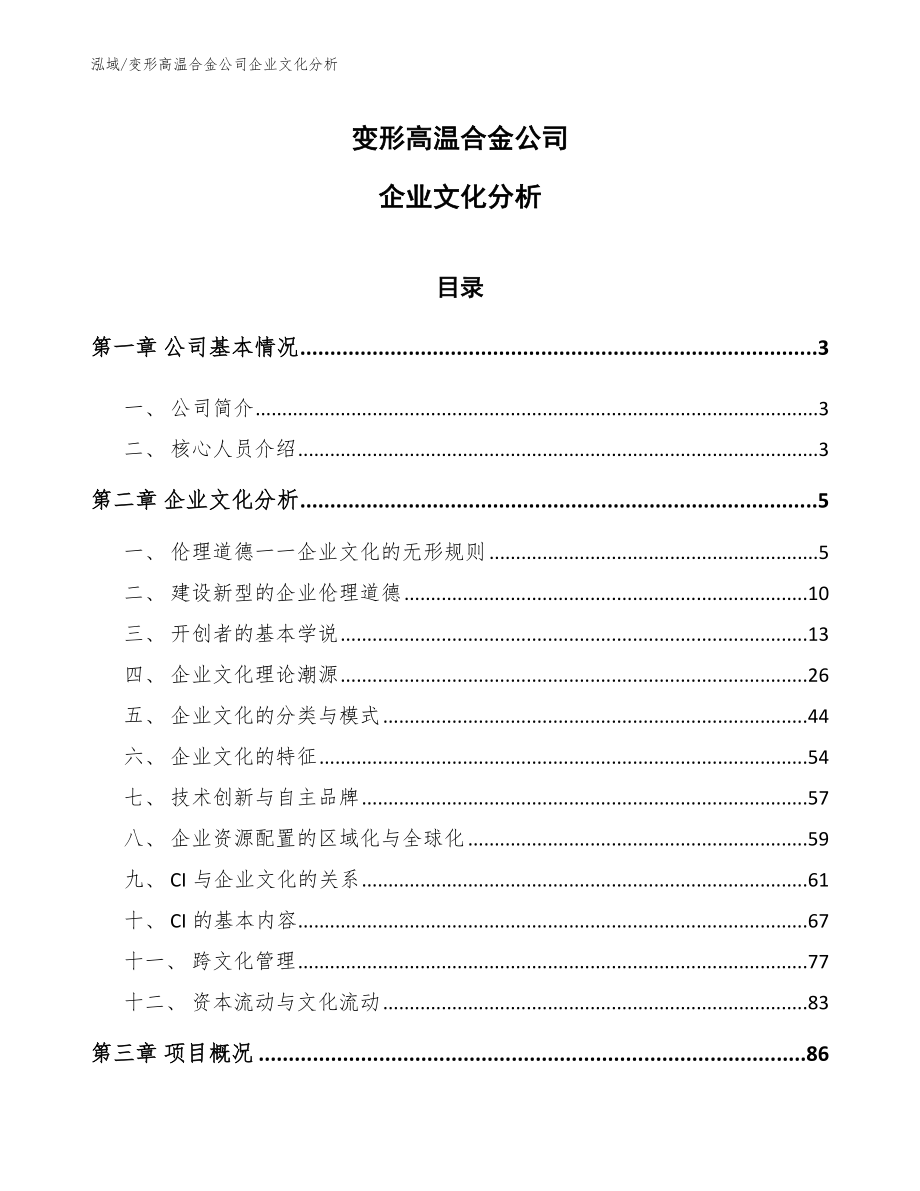 变形高温合金公司企业文化分析【范文】_第1页