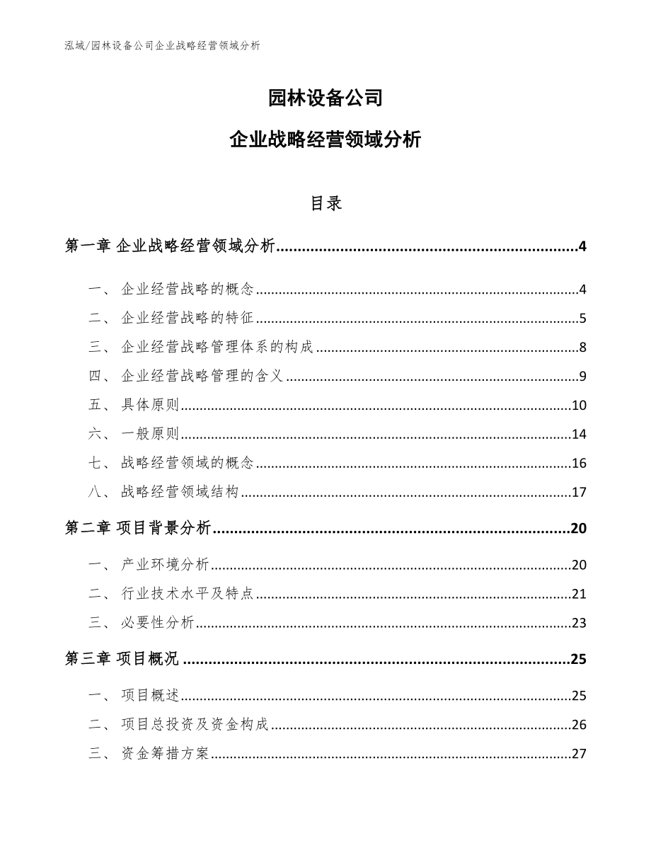 园林设备公司企业战略经营领域分析【范文】_第1页