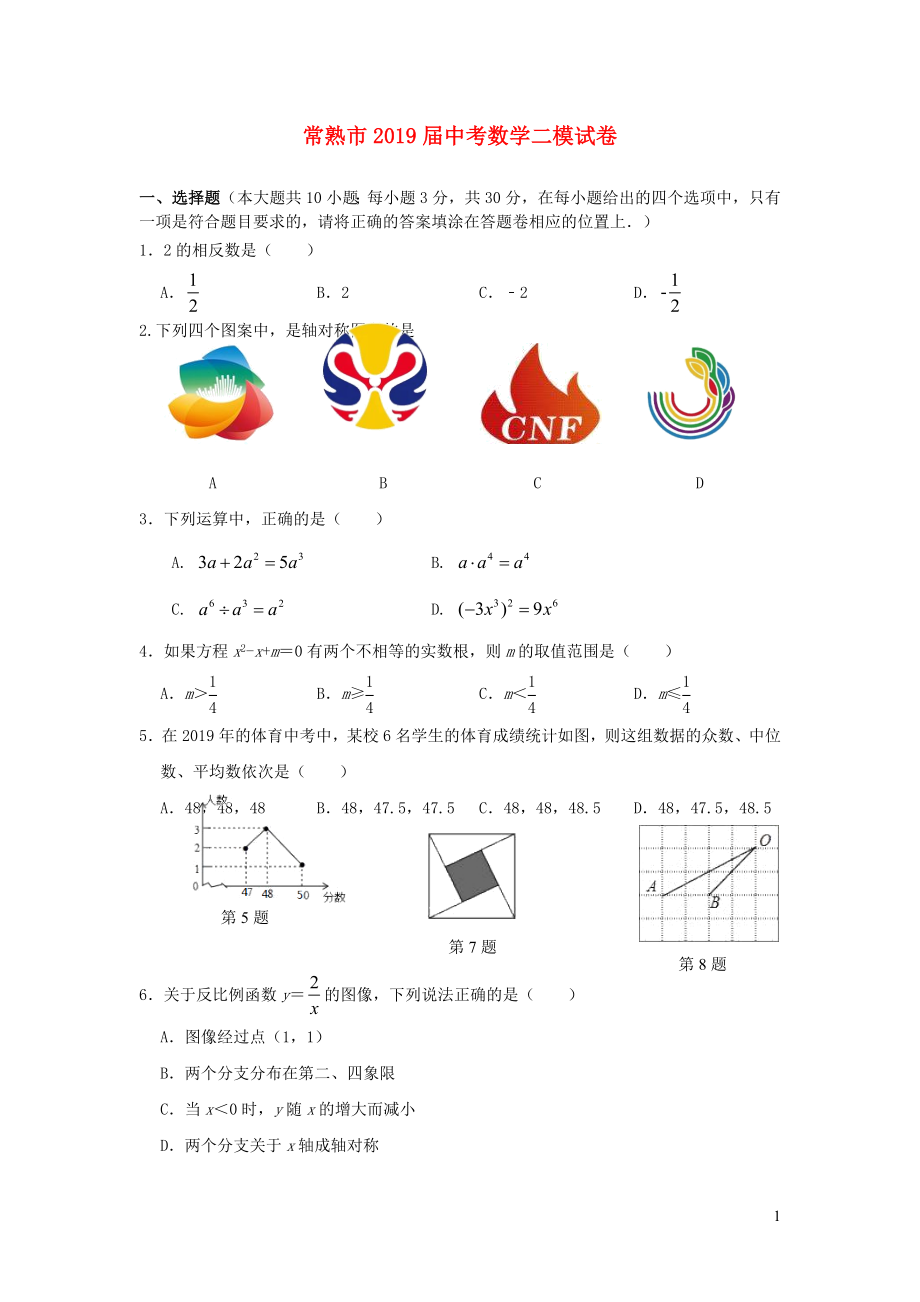 江苏省常熟市2019届中考数学二模试卷（答案不全）_第1页