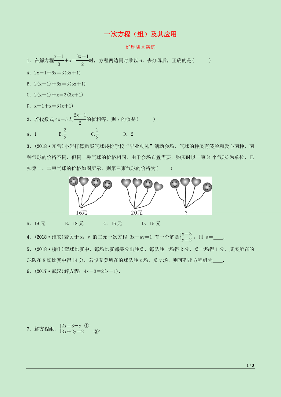 河北省2019年中考數(shù)學(xué)一輪復(fù)習(xí) 第二章 方程（組）與不等式（組）第一節(jié) 一次方程（組）及其應(yīng)用好題隨堂演練_第1頁(yè)