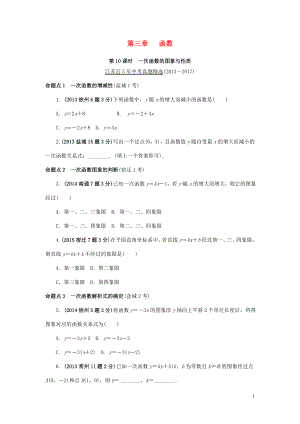 江蘇省2018中考數學試題研究 第一部分 考點研究 第三章 函數 第10課時 一次函數的圖象與性質試題（5年真題）