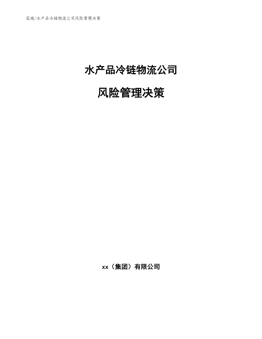 水产品冷链物流公司风险管理决策【范文】_第1页