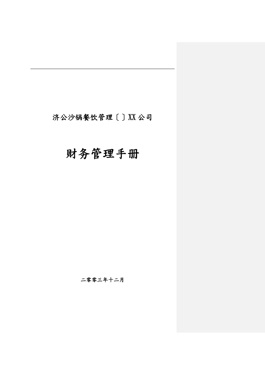 济公沙锅财务管理手册_3_第1页