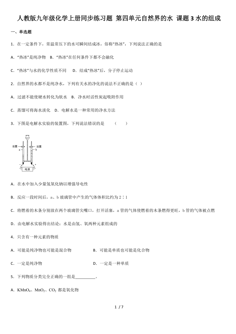 人教版九年級化學(xué)上冊同步練習(xí)題 第四單元自然界的水 課題3水的組成_第1頁