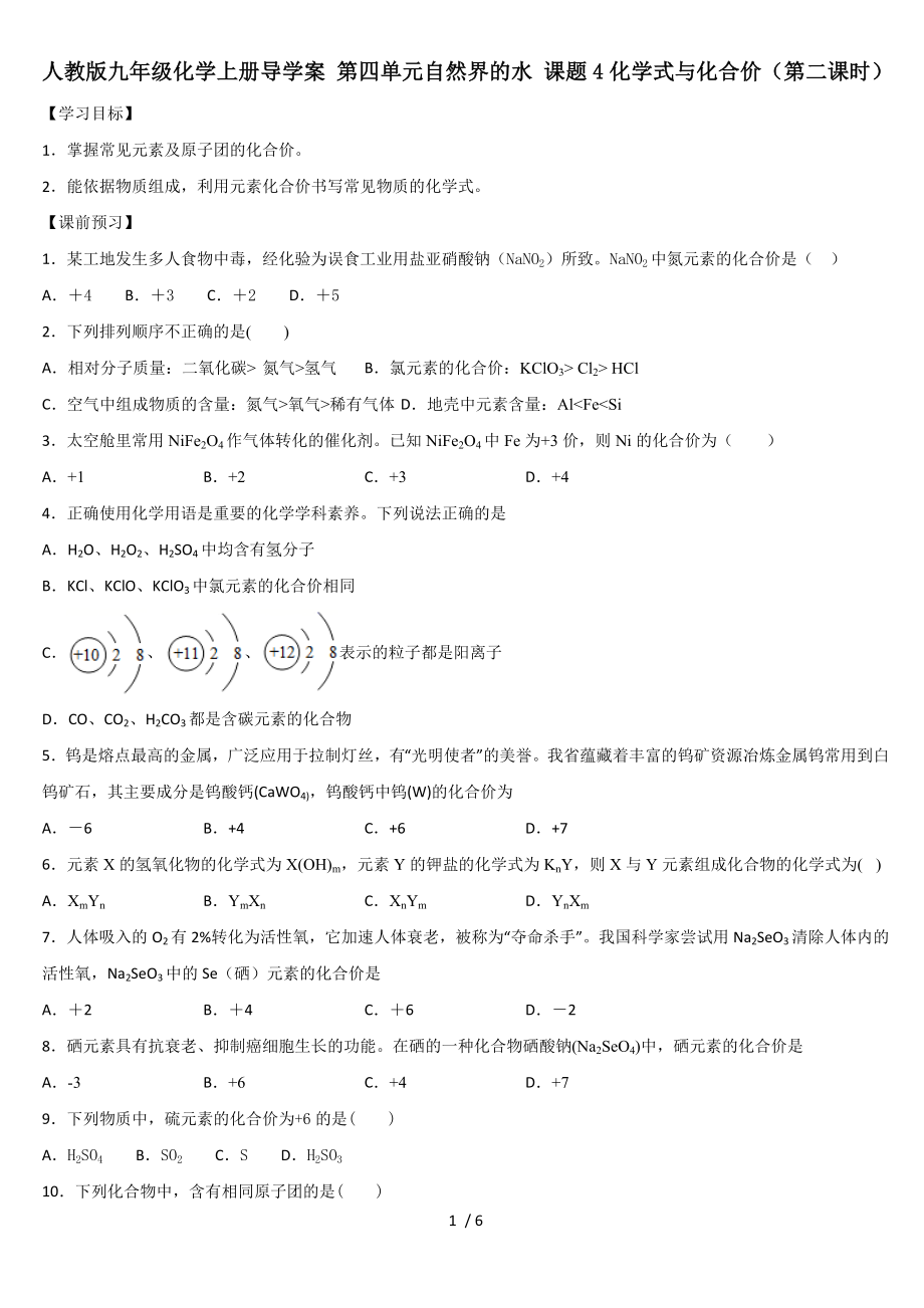 人教版九年級化學(xué)上冊導(dǎo)學(xué)案 第四單元自然界的水 課題4化學(xué)式與化合價（第二課時）_第1頁