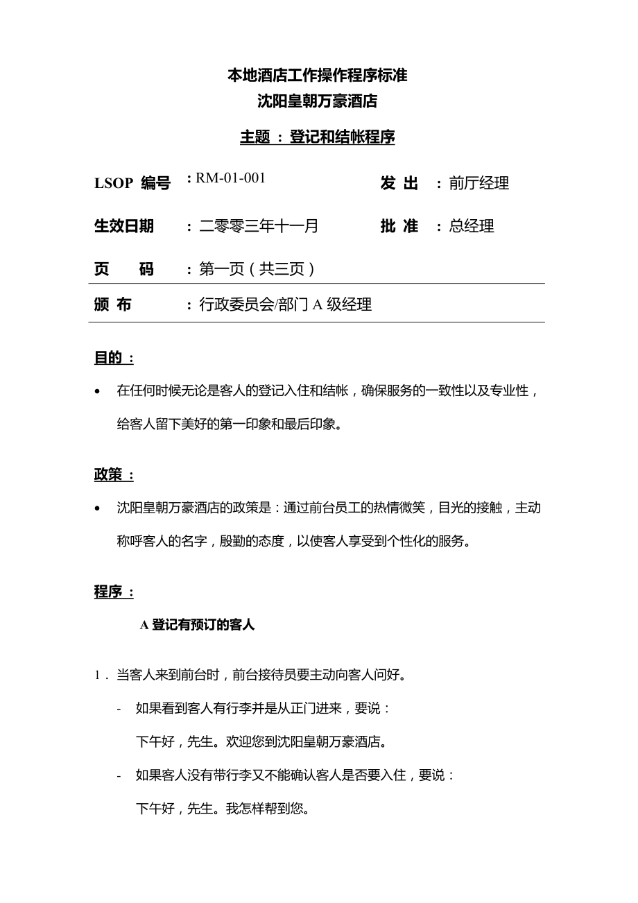 万豪酒店前厅部SOP标准运作程序中文版.doc_第1页