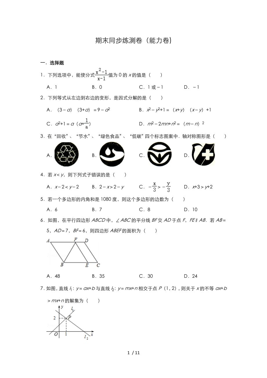 北師大版八年級(jí) 下冊(cè)數(shù)學(xué)期末同步練測(cè)卷（能力卷)_第1頁(yè)