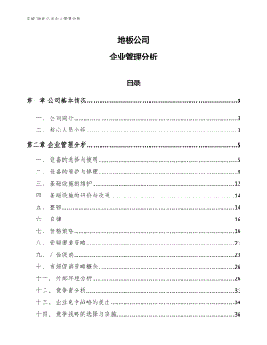 地板公司企业管理分析_范文