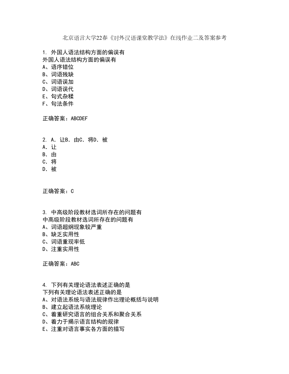 北京语言大学22春《对外汉语课堂教学法》在线作业二及答案参考25_第1页