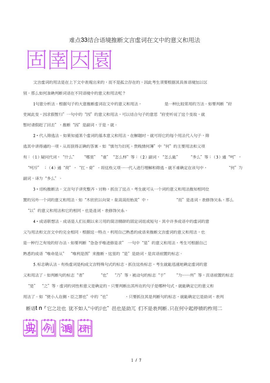 高三语文难点突破100题难点33结合语境推断文言虚词在文中的意义和用法含解析01191433_第1页