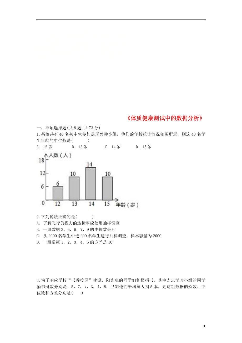 河南省商丘市永城市龍崗鎮(zhèn)八年級數(shù)學(xué)下冊 第20章《數(shù)據(jù)的分析》20.3《體質(zhì)健康測試中的數(shù)據(jù)分析》練習2（無答案）（新版）新人教版_第1頁