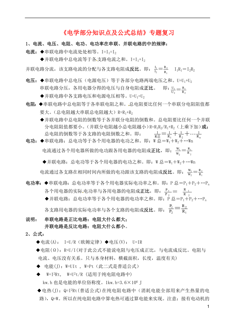 廣西壯族自治區(qū)貴港市貴城四中初中物理電學(xué)部分知識點(diǎn)及公式總結(jié)專題復(fù)習(xí)新人教版_第1頁