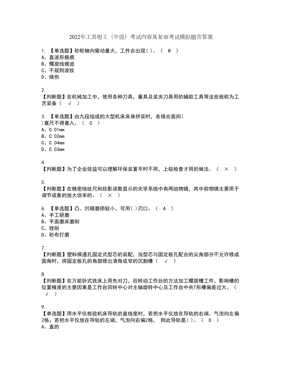 2022年工具钳工（中级）考试内容及复审考试模拟题含答案第29期_第1页