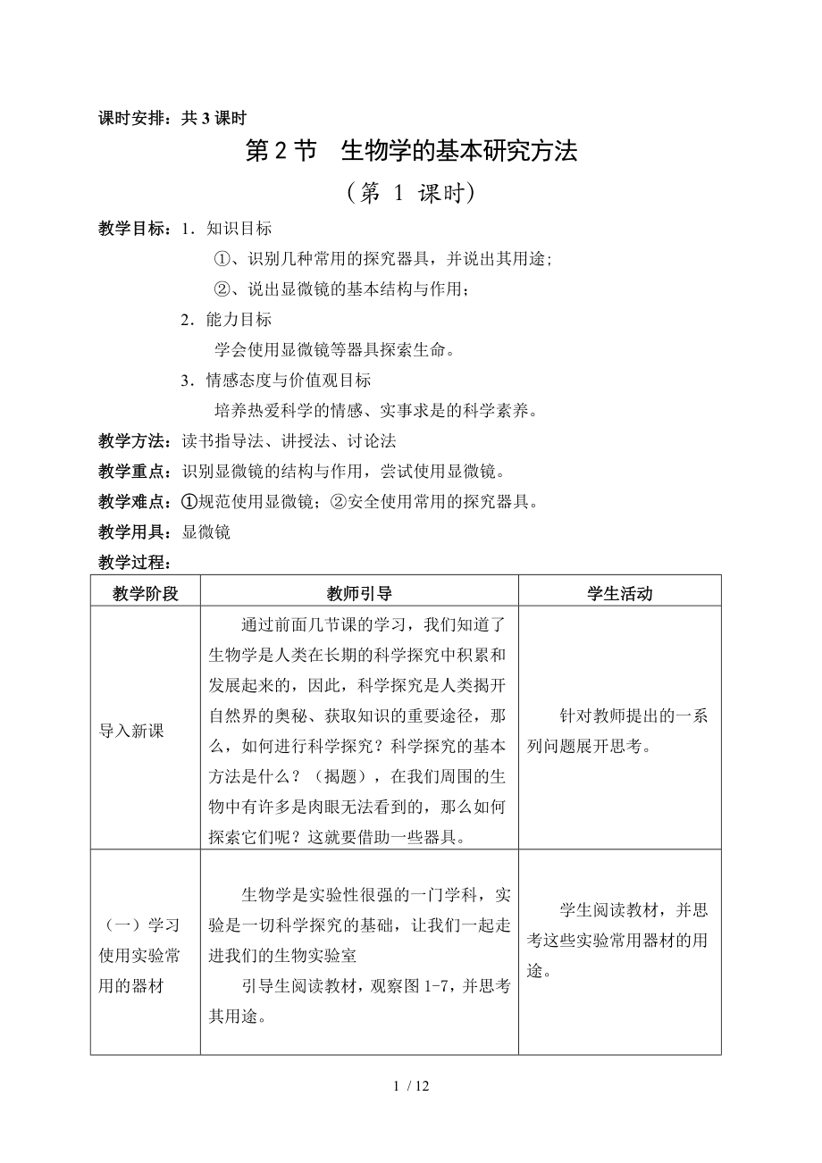 蘇科版生物七年級上冊第1單元第1章第2節(jié) 生物學(xué)的基本研究方法（3課時）教案_第1頁