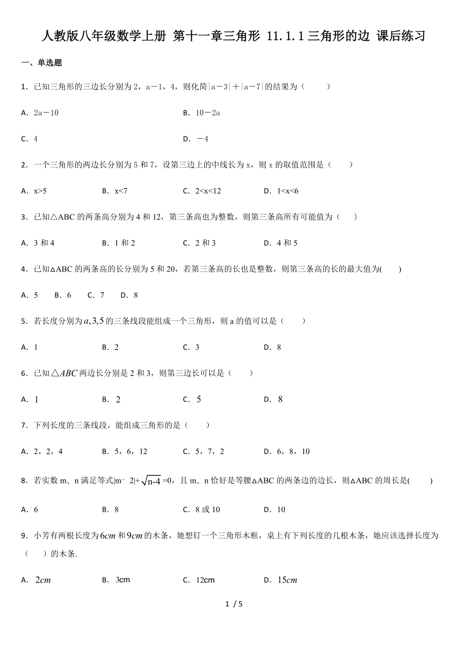 人教版八年級數(shù)學(xué)上冊 第十一章三角形 11.1.1三角形的邊 課后練習(xí)_第1頁