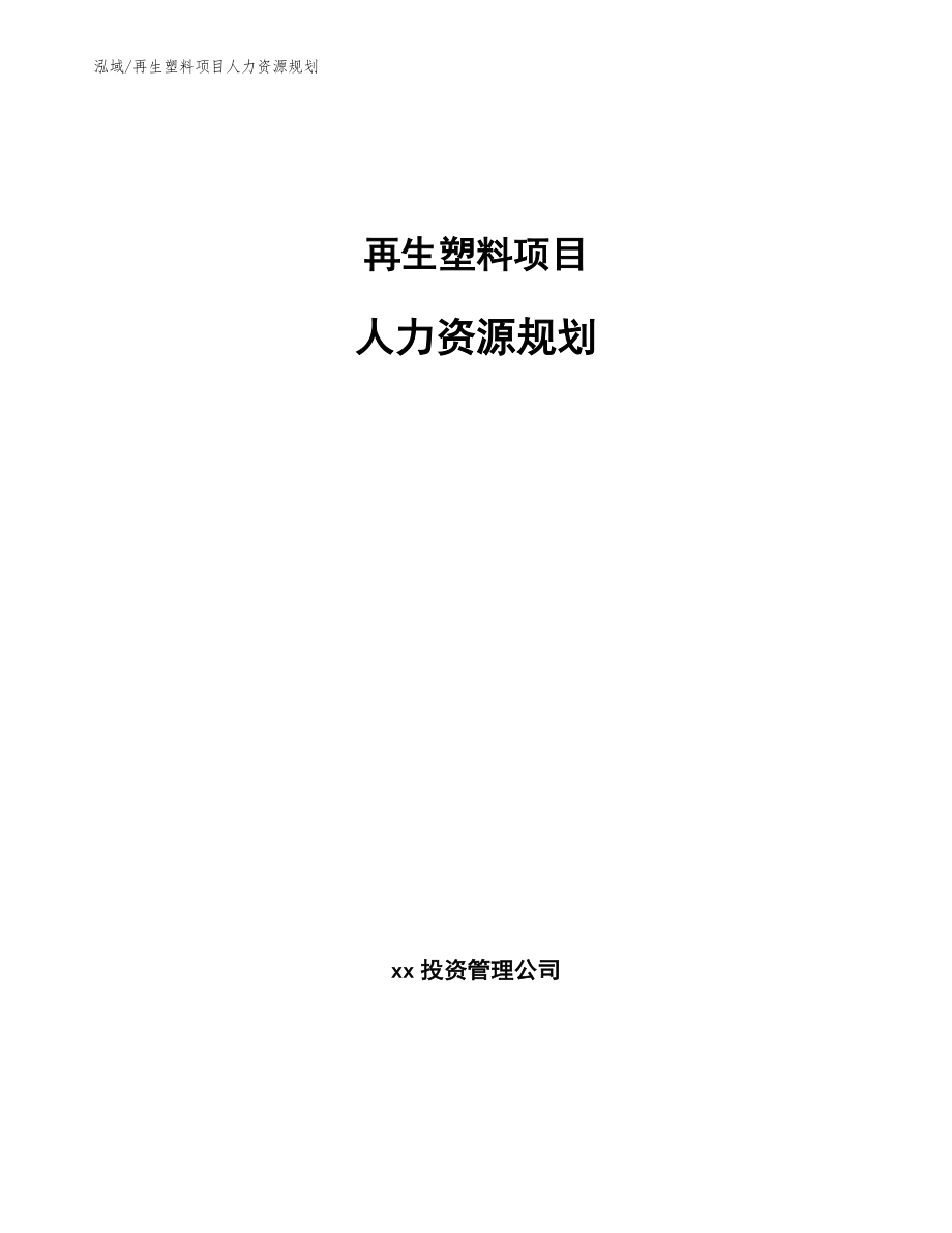 再生塑料项目人力资源规划（参考）_第1页