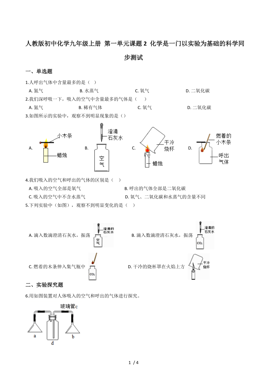 人教版初中化學(xué)九年級上冊 第一單元課題2 化學(xué)是一門以實(shí)驗為基礎(chǔ)的科學(xué)同步測試_第1頁