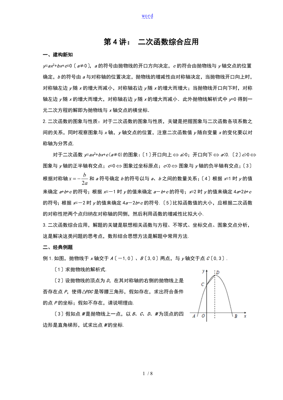 第4講 二次函數(shù)綜合應(yīng)用_第1頁