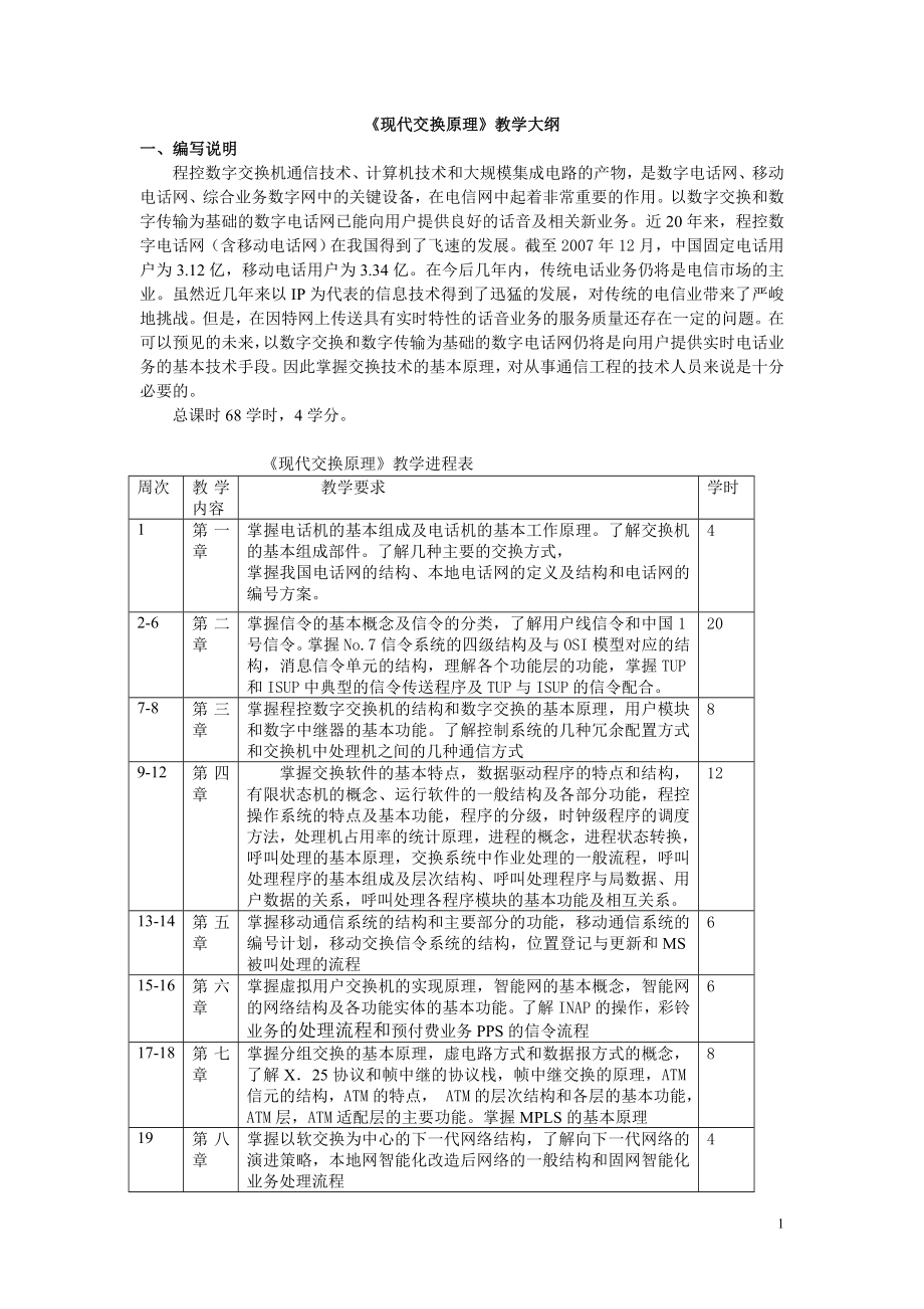 现代交换原理教学大纲复习必备_第1页