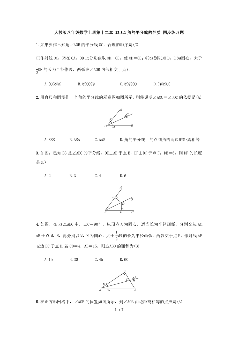 人教版八年级数学上册第十二章 12.3.1角的平分线的性质 同步练习题（ 教师版）_第1页