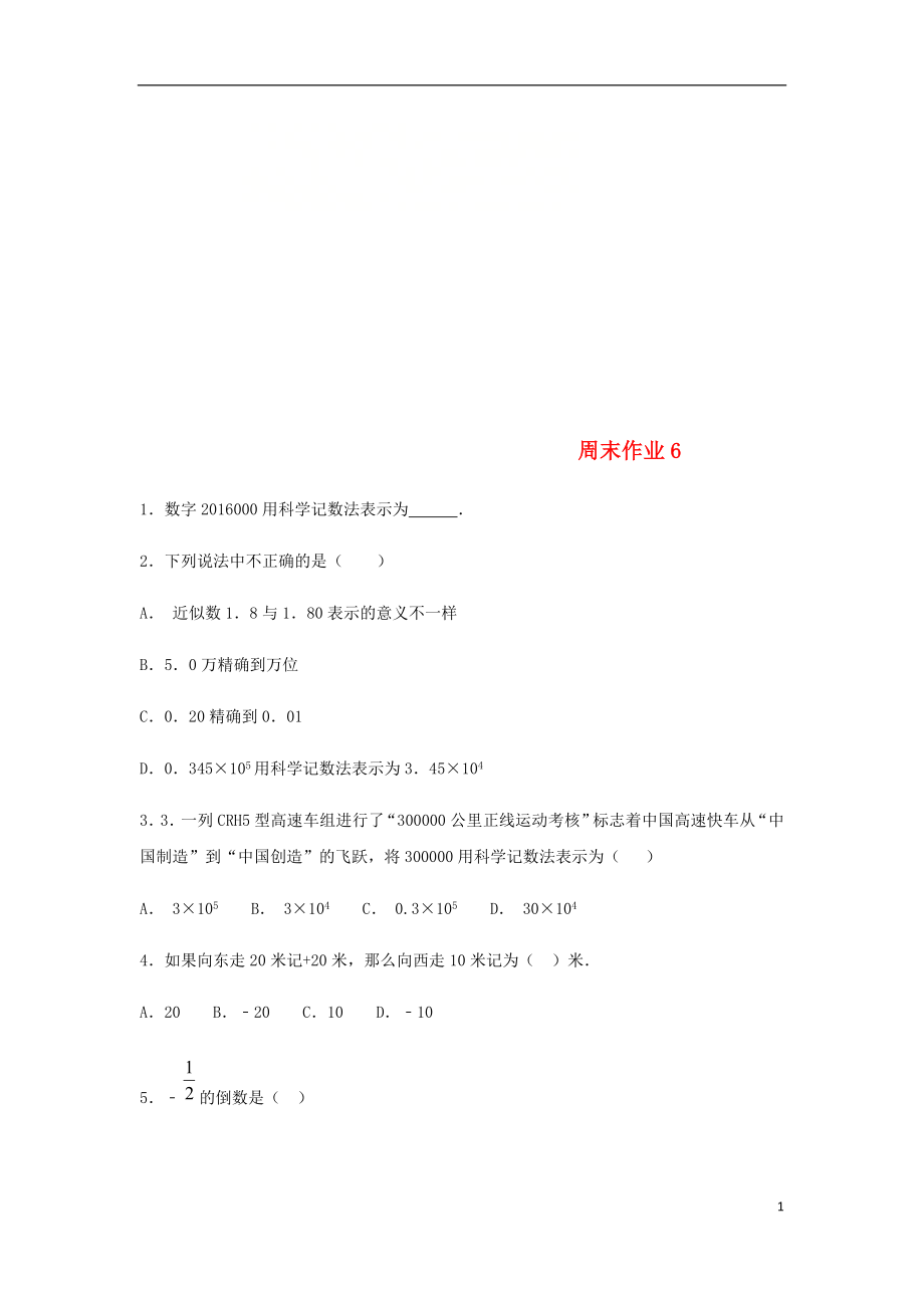 江蘇省常州市武進(jìn)區(qū)七年級(jí)數(shù)學(xué)上冊(cè) 周末作業(yè) (6)（無答案）（新版）蘇科版_第1頁