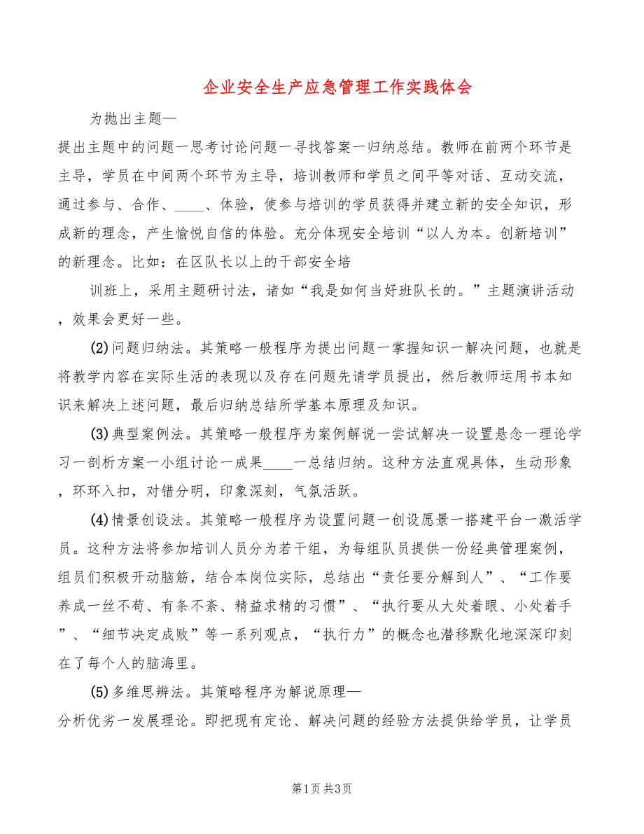 企业安全生产应急管理工作实践体会_第1页